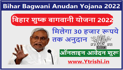 Bihar Bagwani Anudan Yojana 2022