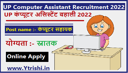 UP Computer Assistant Recruitment 2022