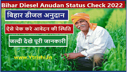 Bihar Diesel Anudan Status Check 2022