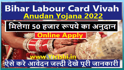 Bihar Labour Card Vivah Anudan Yojana 2022