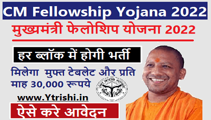 CM Fellowship Yojana 2022