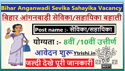 Bihar Anganwadi Sevika Sahayika Vacancy