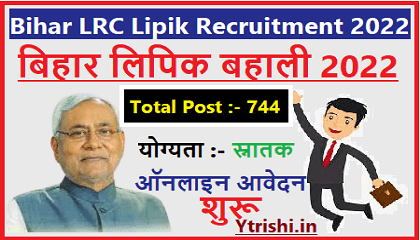 Bihar LRC Lipik Recruitment 2022