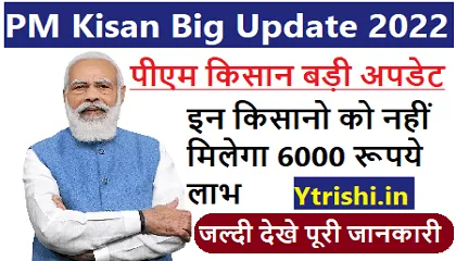 PM Kisan Big Update 2022 | इन किसानो को नहीं मिलेगा 6000 रूपये लाभ PM Kisan Big Update 2022