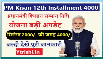 PM Kisan 12th Installment 4000 | इस बार किसानो को मिलेगा 2000 की जगह 4000 रूपये की क़िस्त जल्दी देखे PM Kisan 12th Installment 4000