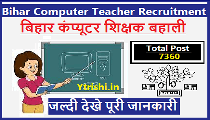 Bihar Computer Teacher Recruitment 2022