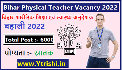 Bihar Physical Teacher Vacancy 2022