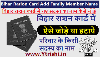 Bihar Ration Card Add Family Member Name