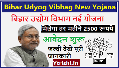 Bihar Udyog Vibhag New Yojana