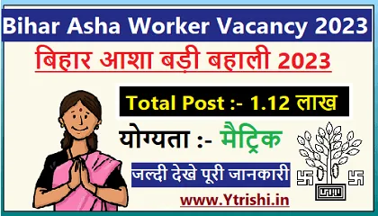 Bihar Asha Worker Vacancy 2023 | Bihar Asha Recruitment 2023 | बिहार आशा बहाली 1.12 लाख पदों पर होगी भर्ती पूरी जनकारी Bihar Asha Worker Vacancy 2023