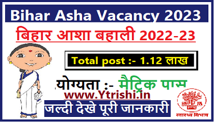 Bihar Asha Vacancy 2023
