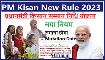 PM Kisan New Rule 2023
