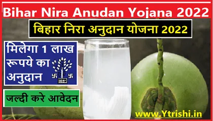 Nira Anudan Yojana 2022