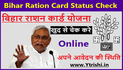 Bihar Ration Card Status Check