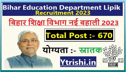 Bihar Education Department Lipik Recruitment 2023 | बिहार शिक्षा विभाग लिपिक बहाली 2023 Bihar Education Department Lipik Recruitment 2023