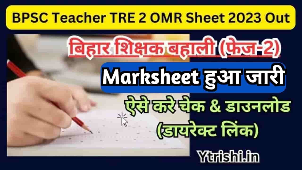 BPSC Teacher TRE 2 OMR Sheet 2023 Out : BPSC Teacher TRE 2 Marksheet ...