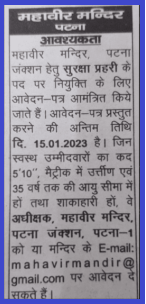 Patna Hanuman Mandir Recruitment 2023