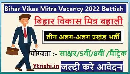 Bihar Vikas Mitra Vacancy 2022 Bettiah