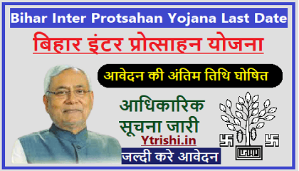Bihar Inter Protsahan Yojana Last Date