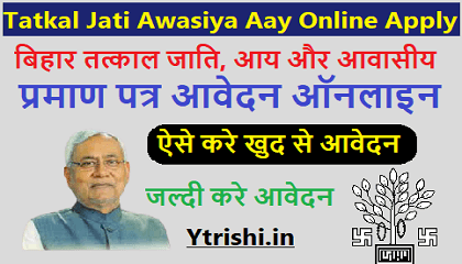 Tatkal Jati Awasiya Aay Online Apply 2023