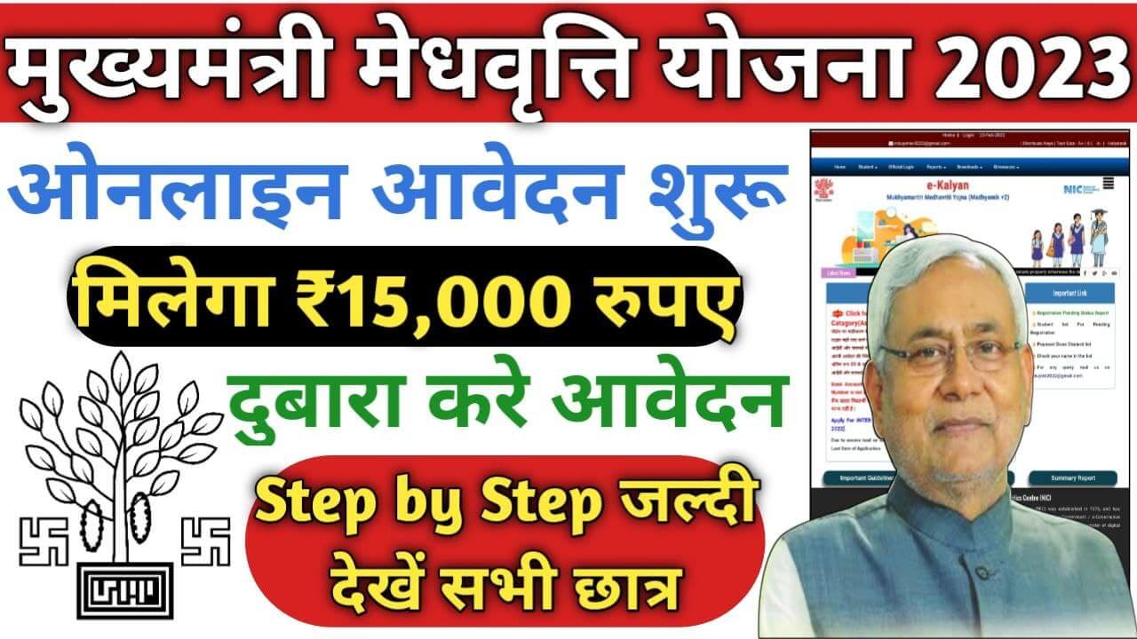 Mukhyamantri Medhavriti Yojana 2023