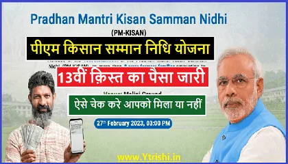PM Kisan 13th Installment | पीएम किसान 13वीं क़िस्त जारी ऐसे चेक करे आपको मिला या नहीं PM Kisan 13th Installment