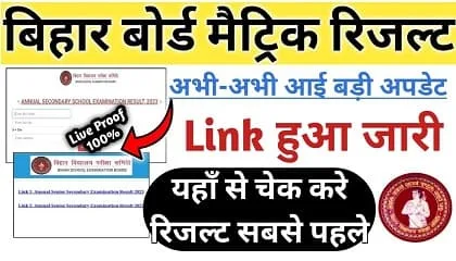 Bihar Board 10th Result 2023 Link Active | Bihar Board Matric Result 2023 | BSEB Matric Result 2023 | बिहार बोर्ड मैट्रिक रिजल्ट लिंक हुआ जारी फटाफट चेक करे Bihar Board 10th Result 2023 Link Active