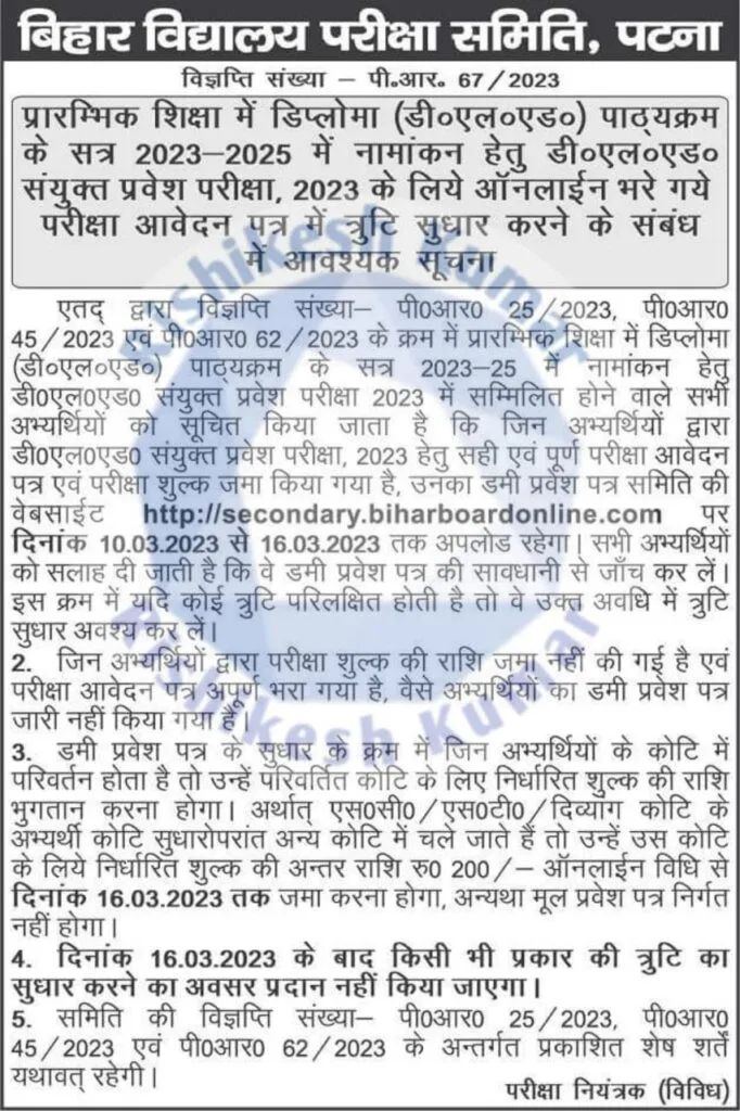 Bihar Deled Dummy Admit Card 2023