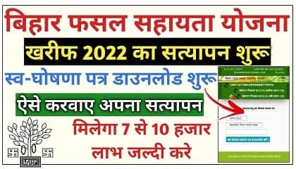 Bihar Fasal Sahayata Ghoshana Patra Download | बिहार फसल सहायता योजना स्व-घोषणा पत्र डाउनलोड सत्यापन हुआ शुरू Bihar Fasal Sahayata Ghoshana Patra Download