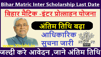 Bihar Matric Inter Scholarship Last Date 2023