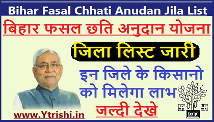 Bihar Fasal Chhati Anudan Jila List
