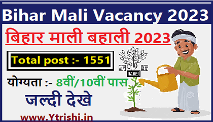 Bihar Mali Vacancy 2023