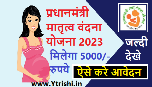 Pradhan Mantri Matru Vandana Yojana 2023