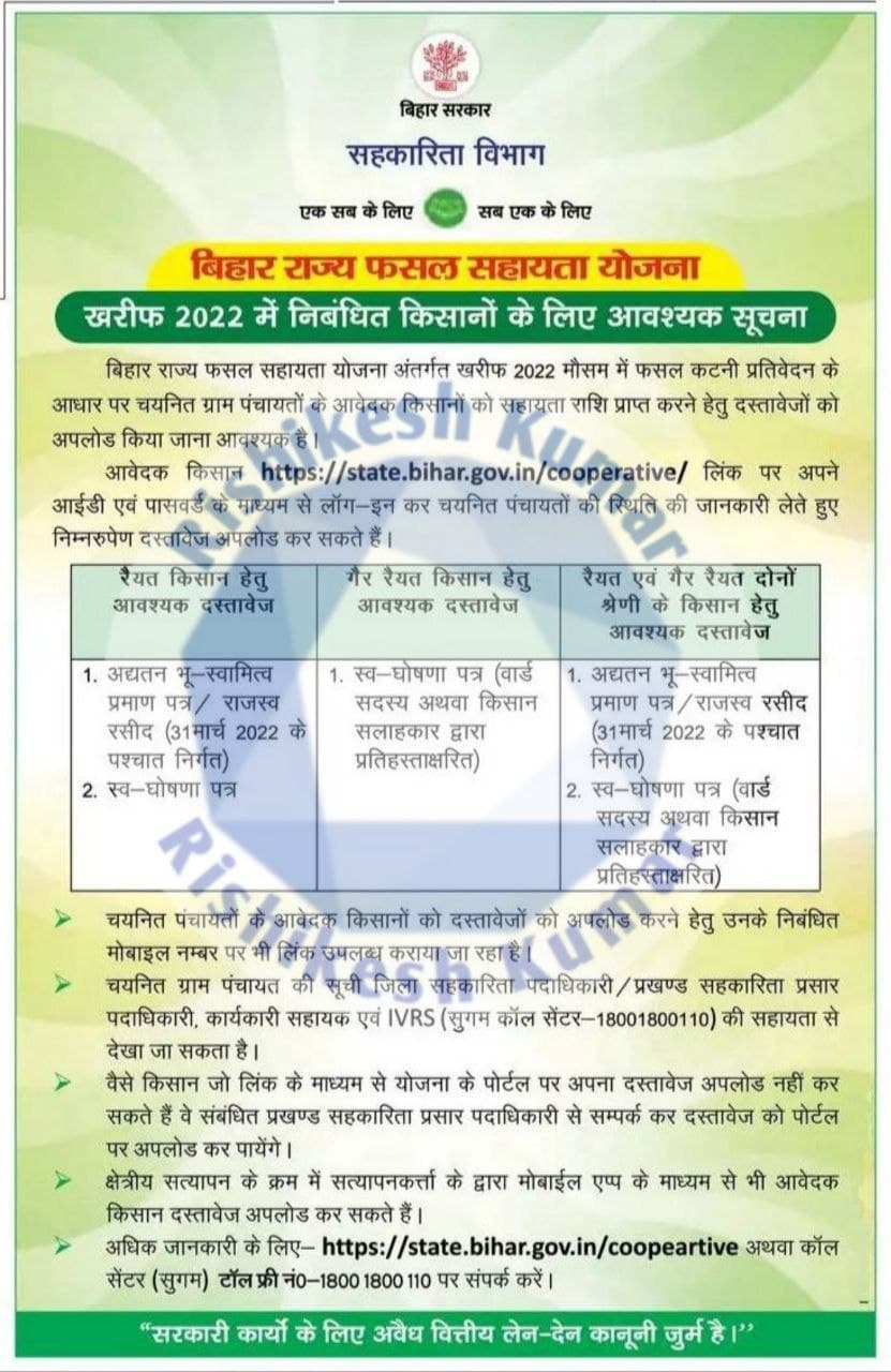 Bihar Fasal Sahayata Yojana Panchayat List