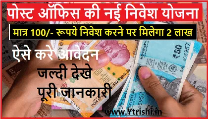 Post Office RD Scheme | पोस्ट ऑफिस RD योजना मात्र 100 रूपये जमा करके पाए 2 लाख रुपये जल्दी करे Post Office RD Scheme