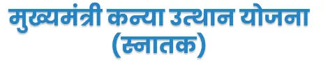 Bihar Graduation Pass Scholarship 2023