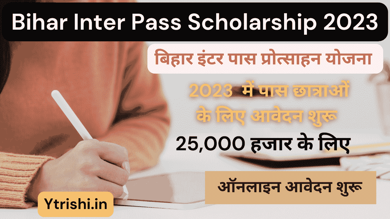 Bihar Inter Pass Scholarship 2023 इंटर पास 25,000/ रूपये के लिए