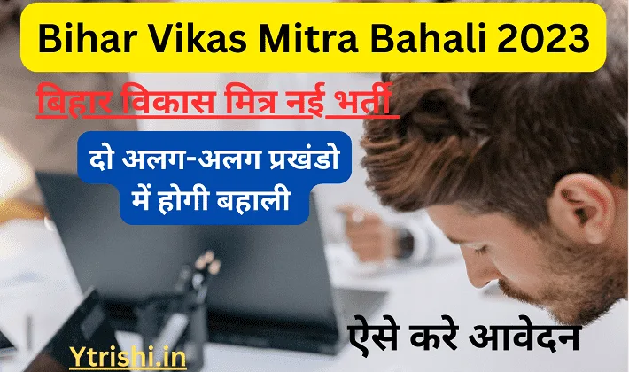 Bihar Vikas Mitra Bahali 2023 : बिहार विकास मित्र बहाली दो प्रखंडो में होगी बहाली जल्दी करे Vikas Mitra Bahali