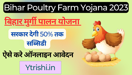 Bihar Poultry Farm Yojana 2023
