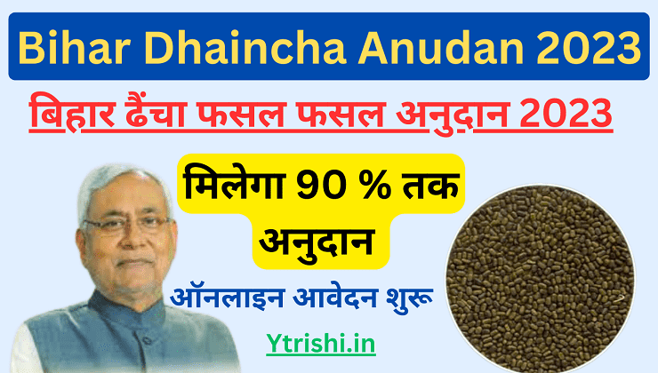 Bihar Dhaincha Anudan 2023