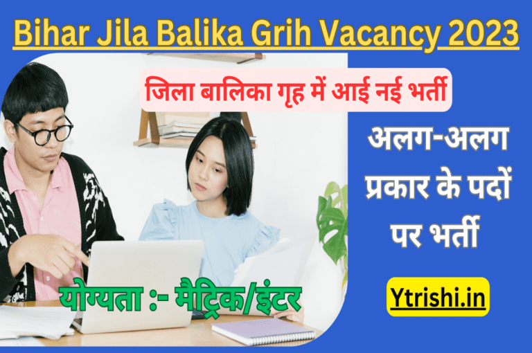 Bihar Jila Balika Grih Vacancy 2023 जिला बालिका गृह में आई नई भर्ती अलग अलग पदों पर मैट्रिक