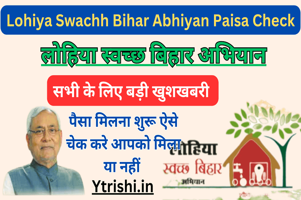 Lohiya Swachh Bihar Abhiyan Paisa Check