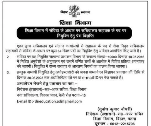 Bihar Shiksha Vibhag Recruitment 2023 : Bihar Education Department Assistant Recruitment 2023 : बिहार शिक्षा विभाग कार्यालय सहायक एवं अन्य पदों पर भर्ती आवेदन शुरू Bihar Shiksha Vibhag Recruitment 2023