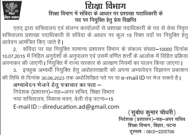 Bihar Shiksha Vibhag Recruitment 2023 : Bihar Education Department Assistant Recruitment 2023 : बिहार शिक्षा विभाग कार्यालय सहायक एवं अन्य पदों पर भर्ती आवेदन शुरू Bihar Shiksha Vibhag Recruitment 2023