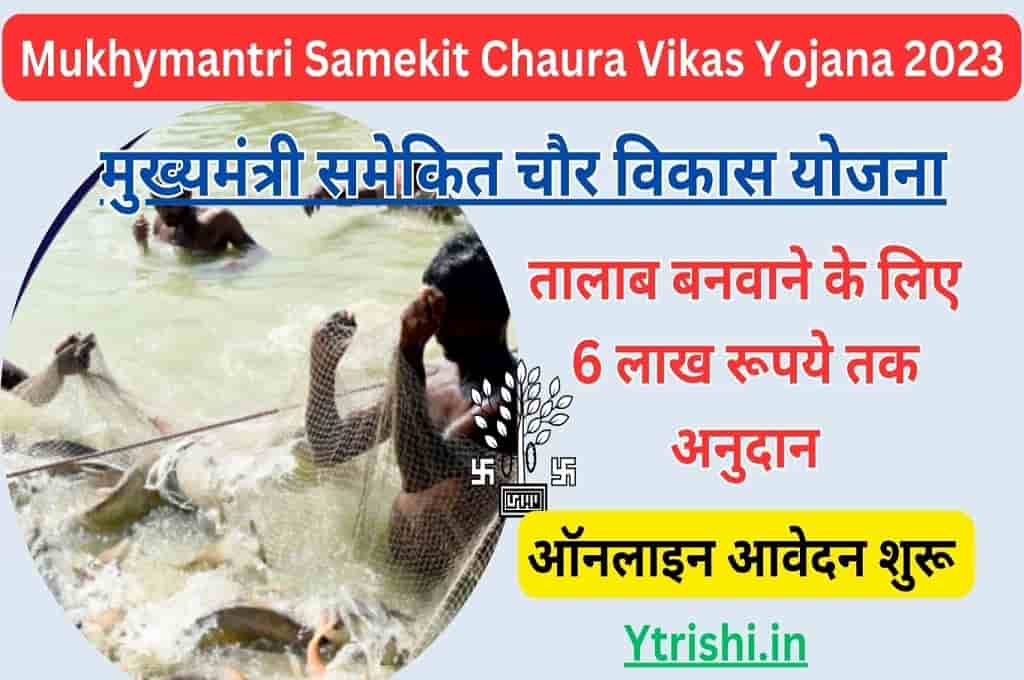 Mukhymantri Samekit Chaura Vikas Yojana 2023