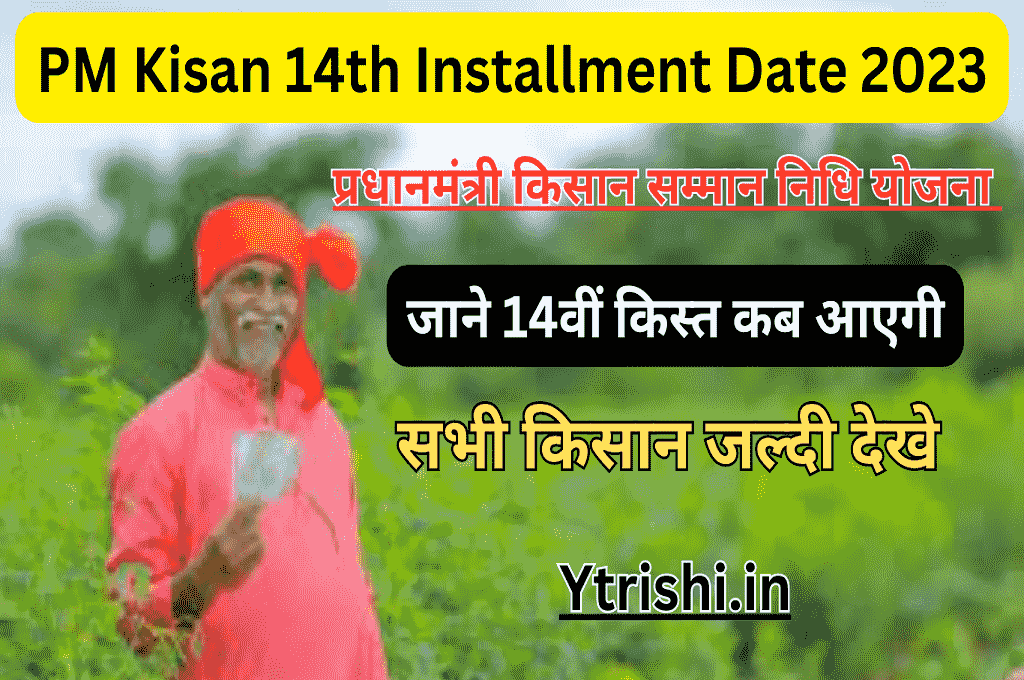 PM Kisan 14th Installment Date 2023