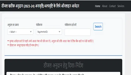 Bihar Diesel Anudan Yojana 2023 : बिहार डीजल अनुदान योजना 2023 के लिए ऑनलाइन आवेदन शुरू Bihar Diesel Anudan Yojana 2023