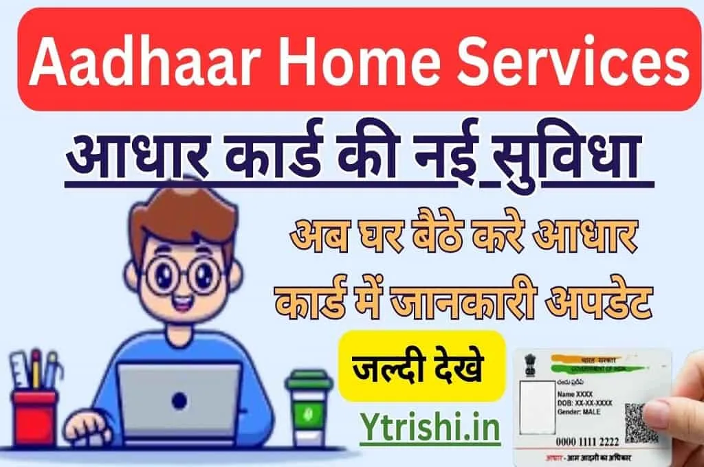 Aadhaar Home Services : Aadhar Card New Services Update : आधार कार्ड की नई सुविधा जारी अब घर बैठे होगा सुधार Aadhaar Home Services