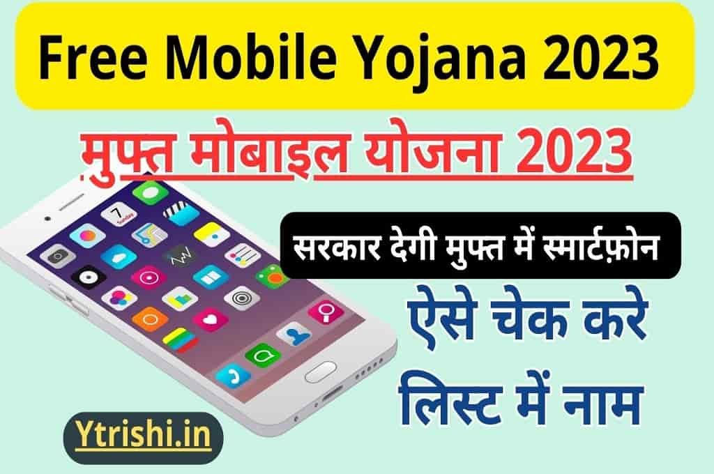 Free Mobile Yojana 2023