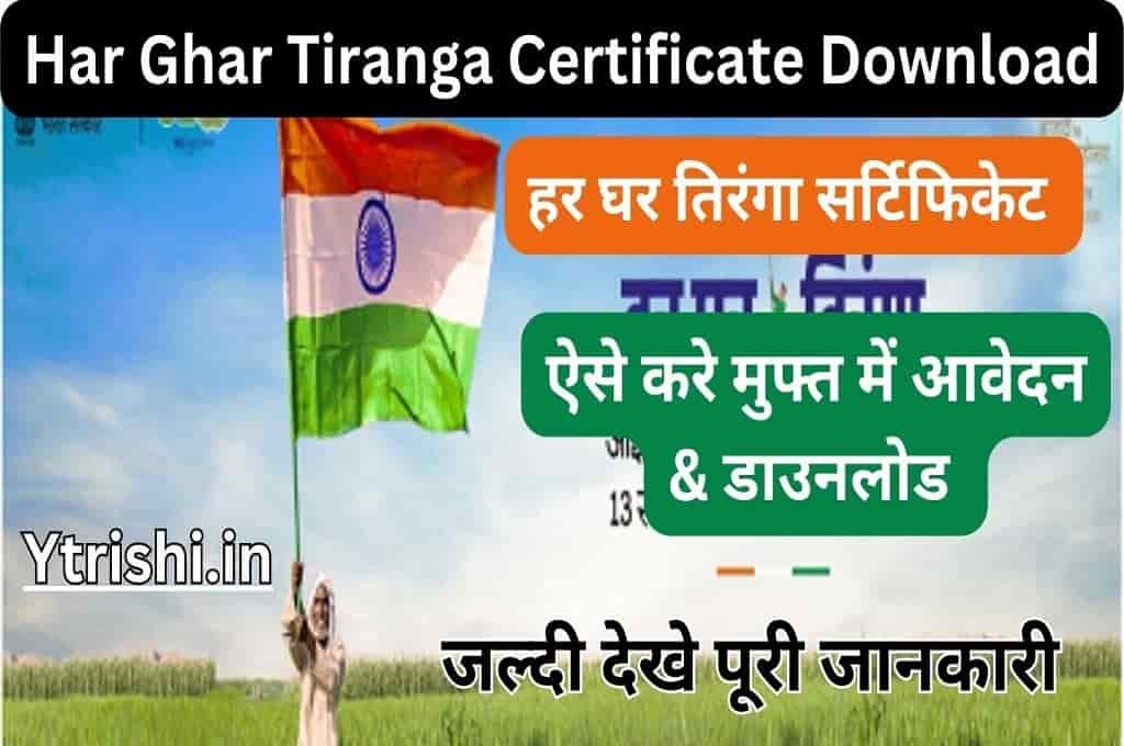 Har Ghar Tiranga Certificate Download : भारत सरकार का नया सर्टिफिकेट ...